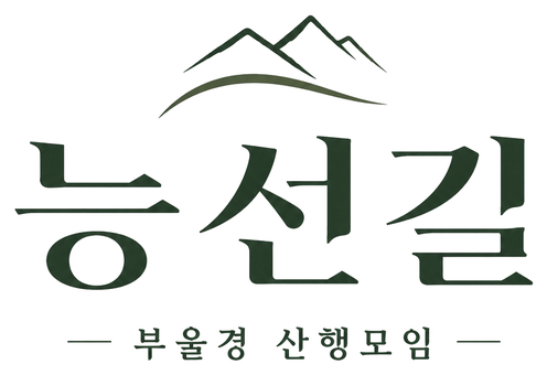 능선길
